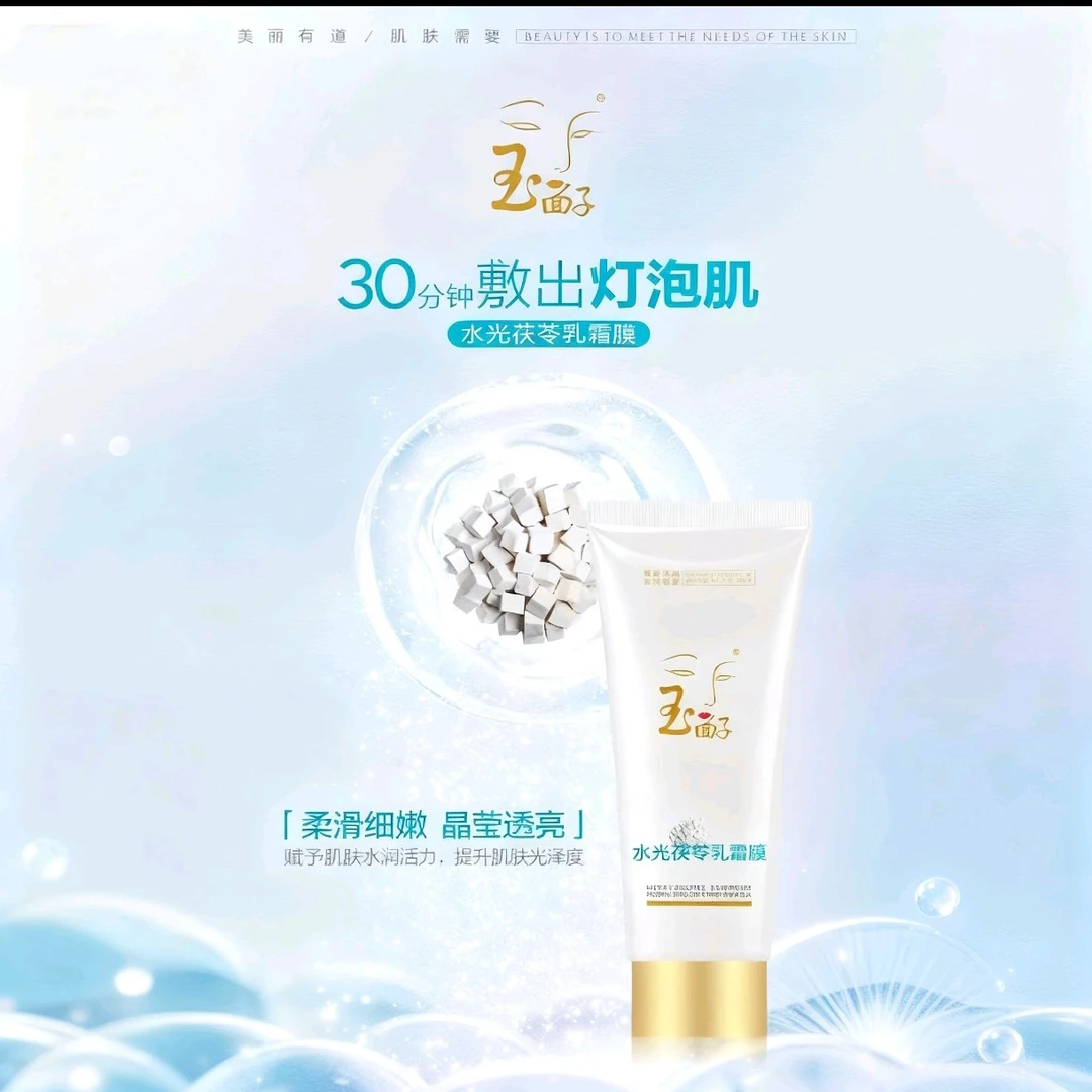 玉面子水光茯苓面膜膏