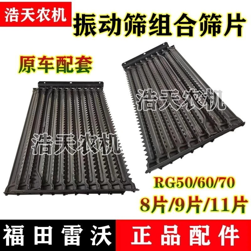 福田雷沃收割机配件振动筛总成鱼鳞筛片上筛组件筛片总成