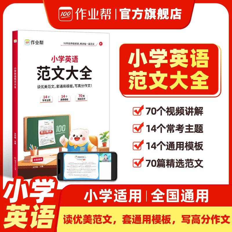 作业帮【小学英语范文大全】满分作文模板书带视频讲解英语学习