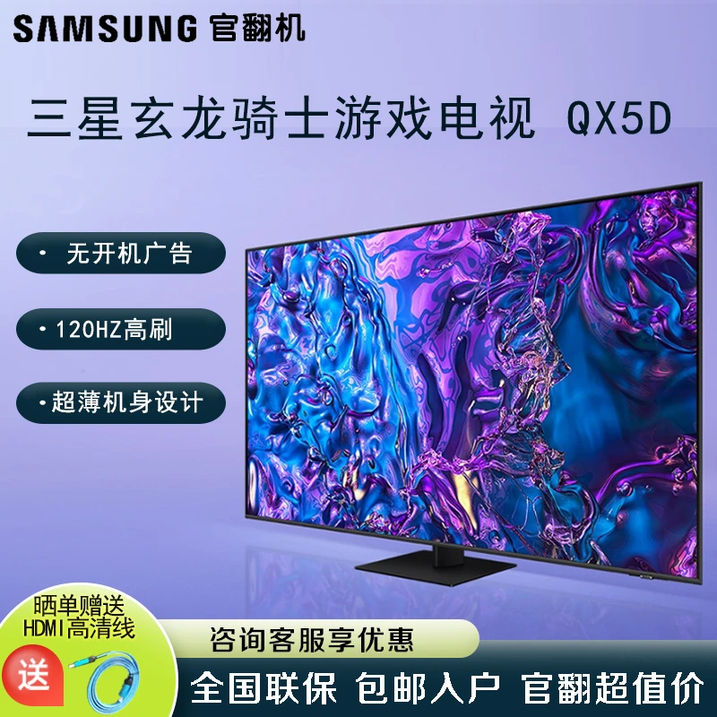 Samsung/三星QX5D系列 玄龙骑士 4K 120Hz高刷 QLED家用游戏电视