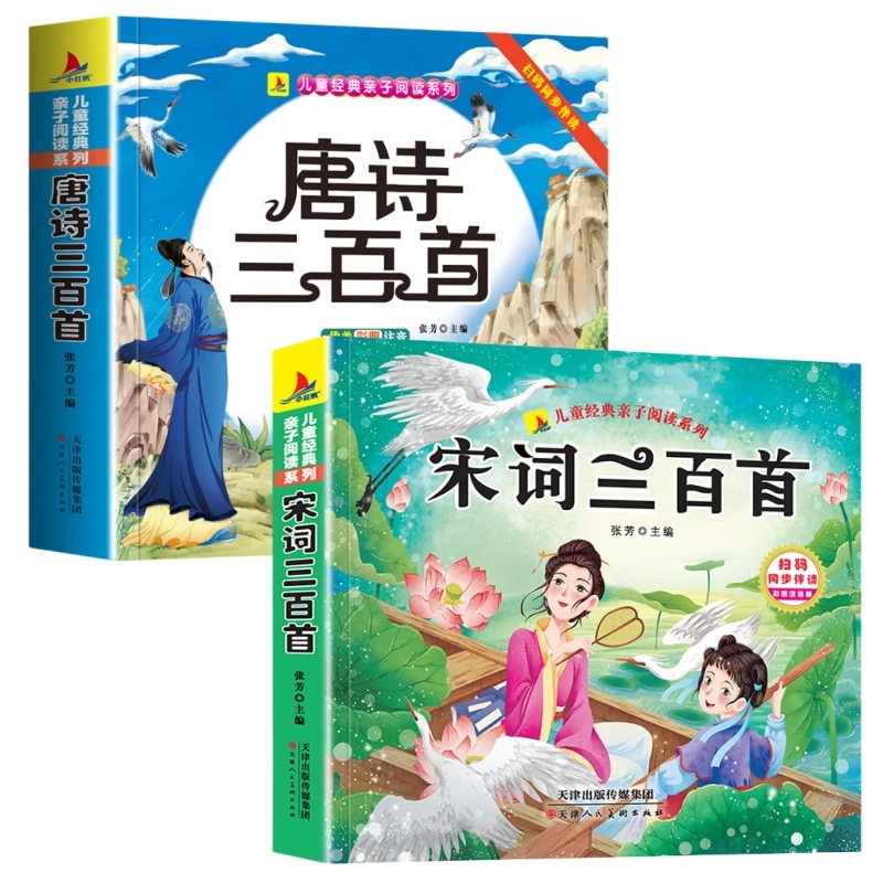 【完整300首】唐诗三百首宋词三百首幼儿早教儿童版小学唐诗300首