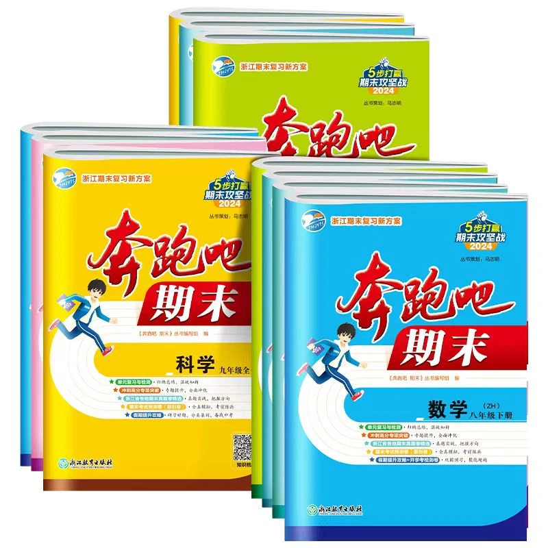 奔跑吧期末初中7-8年级下册