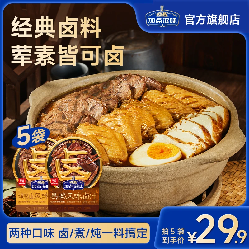 【现卤现吃】加点滋味潮汕/黑鸭卤汁卤料水卤味料包酱牛肉家庭卤汁