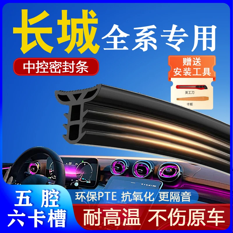 长城汽车全系中控密封条车门隔音条门缝防水防尘条降噪改装胶条