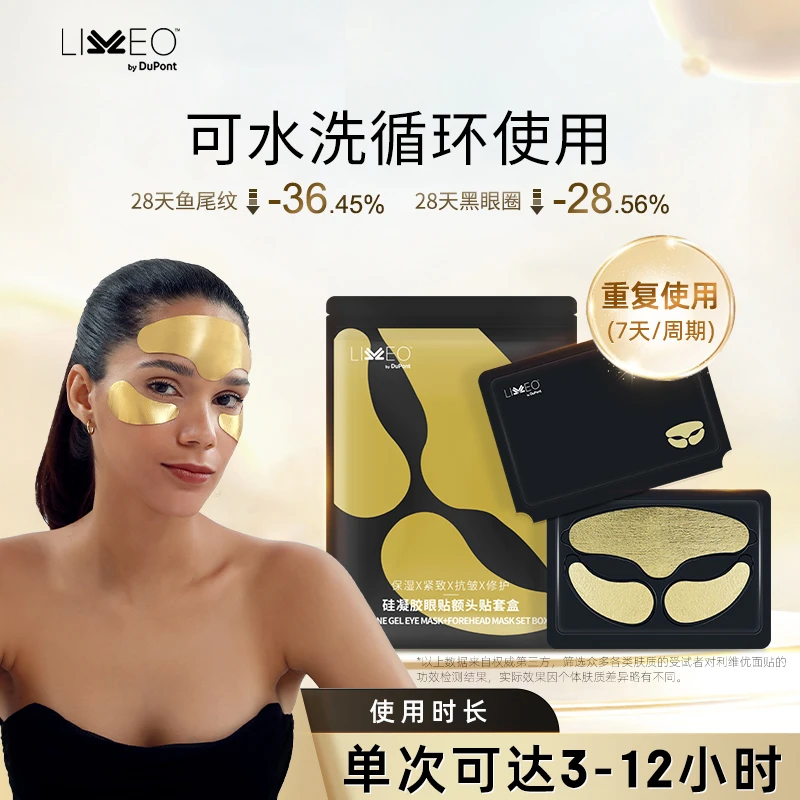 【包文婧同款】杜邦LIVEO眼贴膜紧致抗皱淡化细纹黑眼圈保湿修护