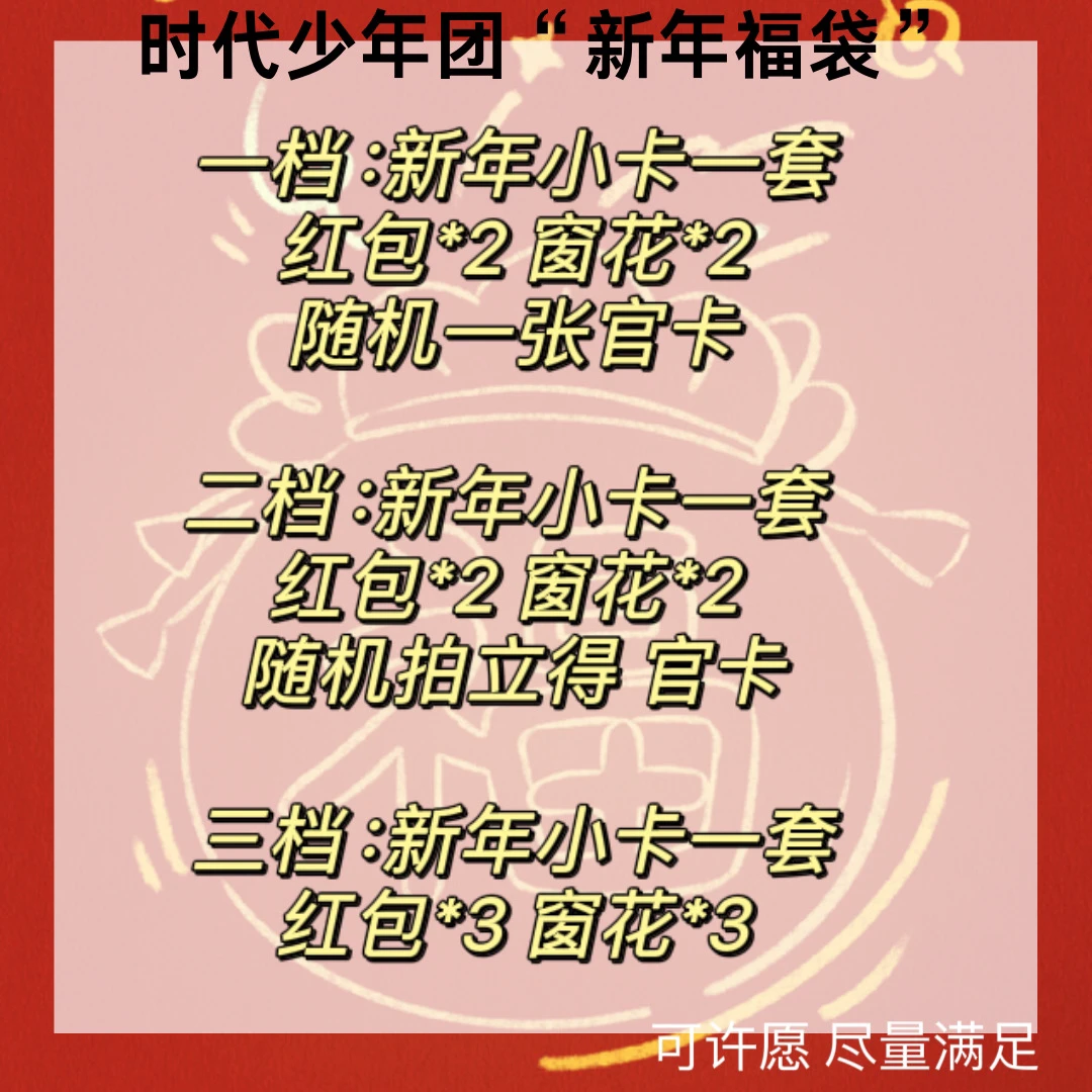 新年福袋刮刮乐玩法时代少年团新年快乐