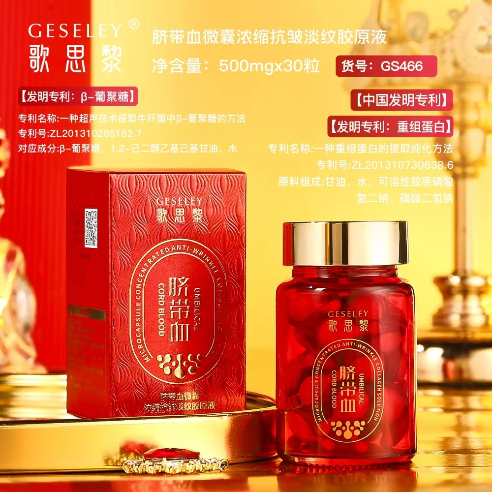 歌思黎脐带血微囊浓缩抗皱淡纹胶原液