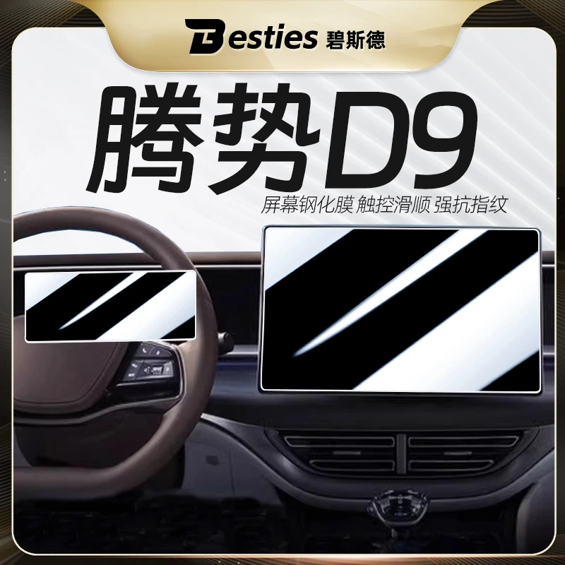 24-25款腾势D9中控屏幕钢化膜导航保护贴膜仪表改装装饰汽车用品.