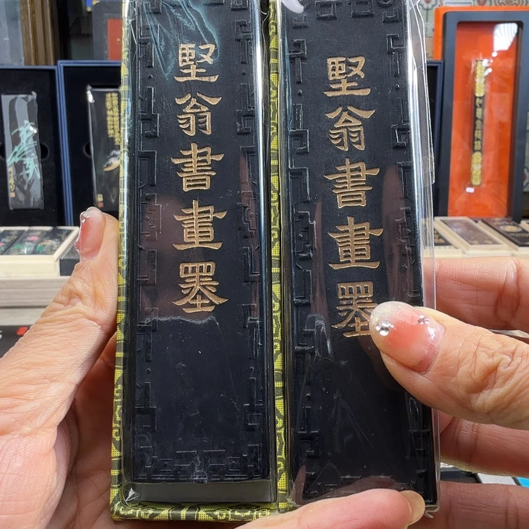 坚翁书画墨松烟墨墨锭
