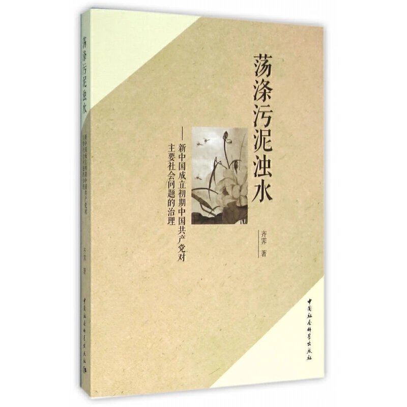 【全新】荡涤污泥浊水 新中国成立初期共产党对主要社会问题的治理