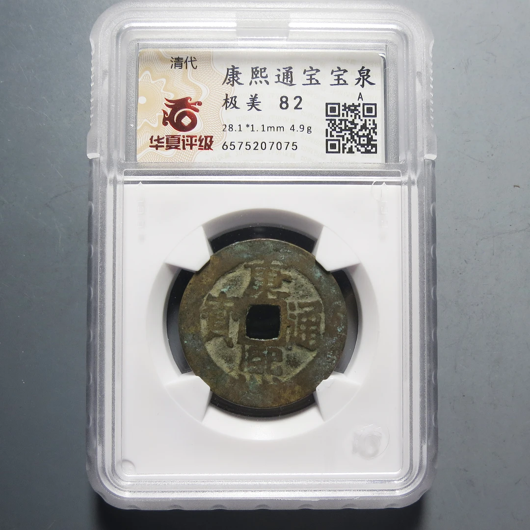 华夏评级 极美82 康熙通宝 7075