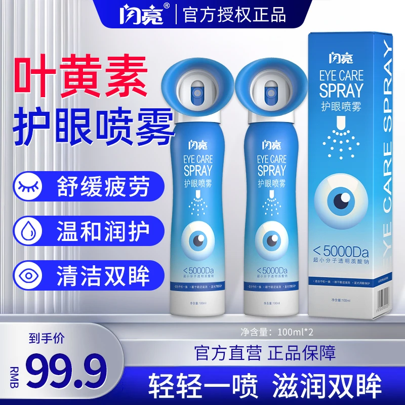 【正品】闪亮叶黄素清凉护眼喷雾无硼砂洗眼睛清洁湿润眼球舒缓双11