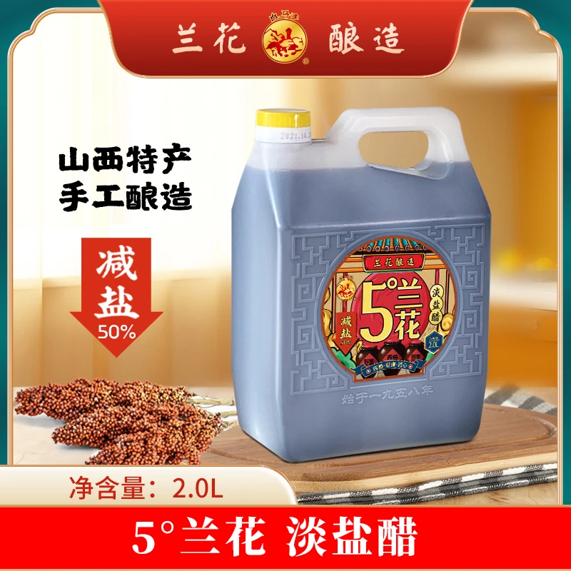 白马寺5度兰花老陈醋淡盐醋2L山西特产纯粮酿造醋炒菜凉拌原醋