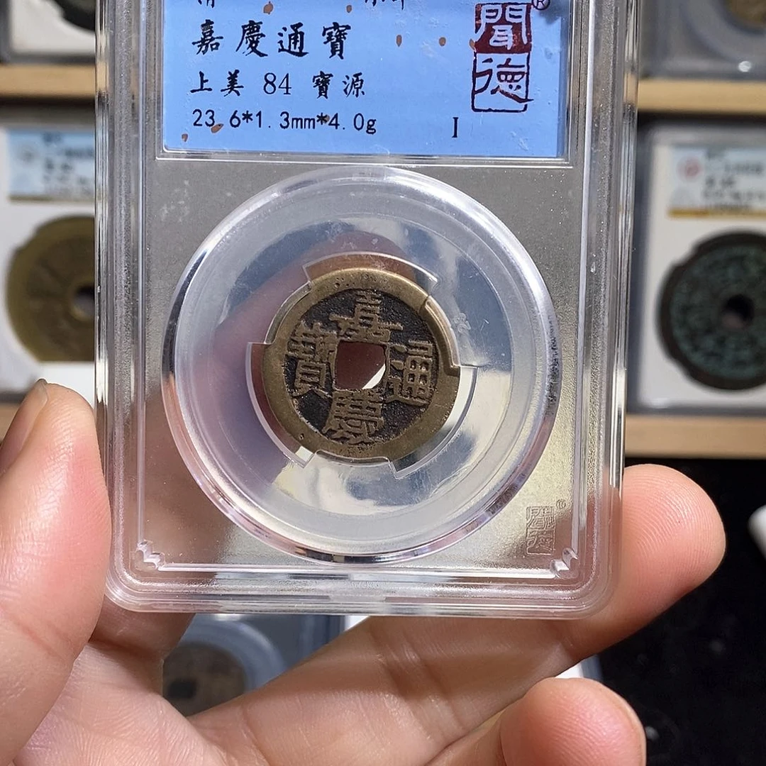 铜嘉庆通宝～德胜