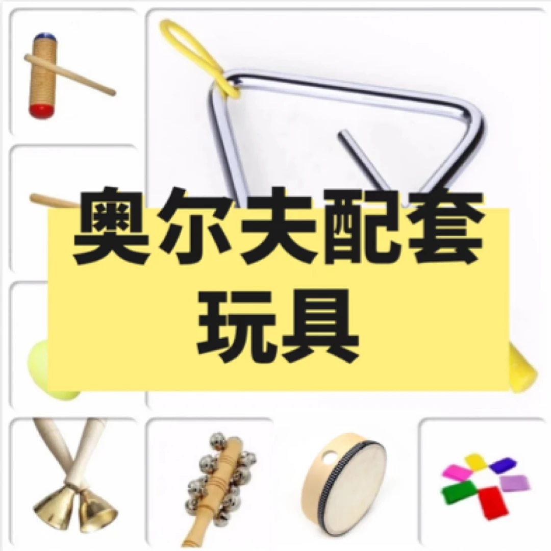 奥尔夫配套玩具（8件套）