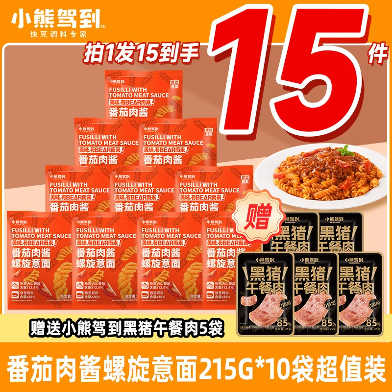 【到手15袋】小熊驾到番茄肉酱螺旋螺纹意面速食早餐215g/袋Z