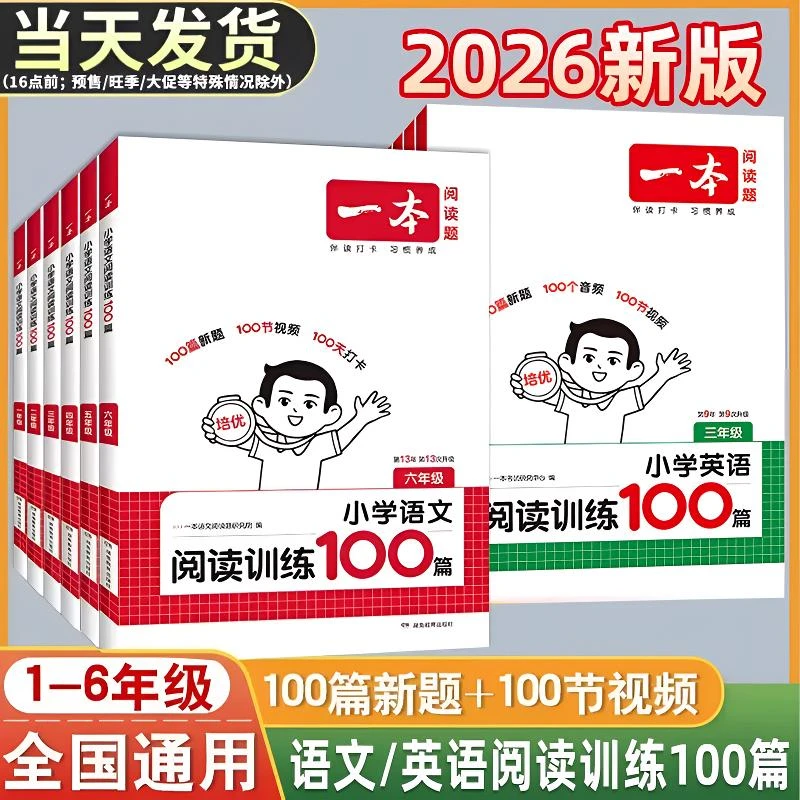 2026一本小学语文阅读理解训练100篇一二三四五六年级默写练习册