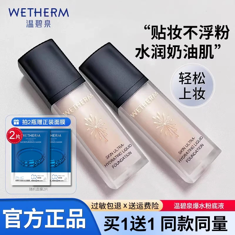 温碧泉爆水粉底液保湿遮瑕不脱妆轻薄持久学生水润底妆提亮肤色女