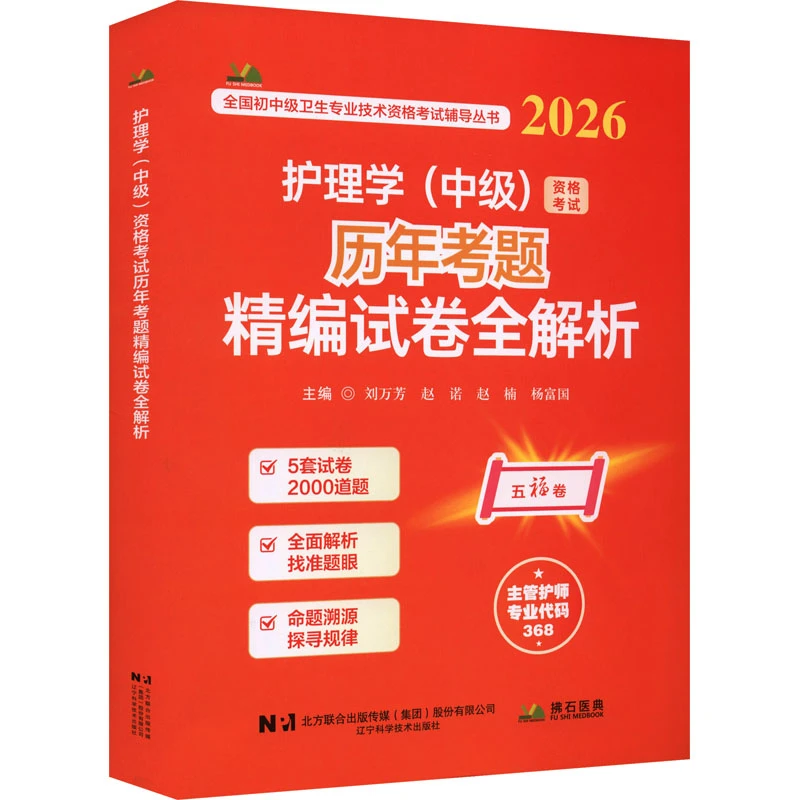 【官方正版】 2026护理学（中级）资格考试历年考题精编试卷全解