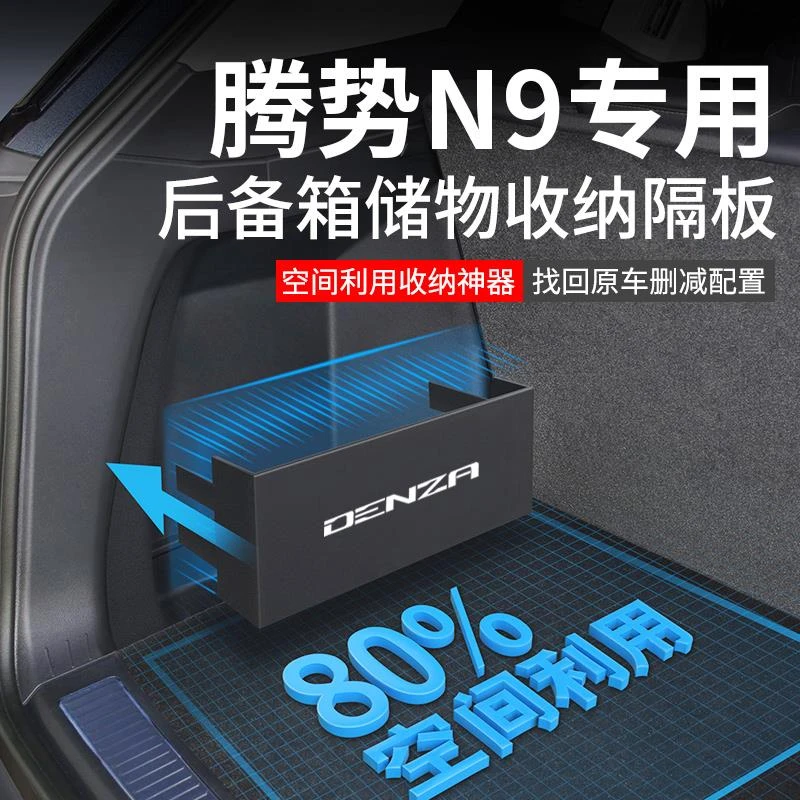 2025款腾势N9汽车内装饰用品大全改装配件后备箱隔板收纳箱储物盒