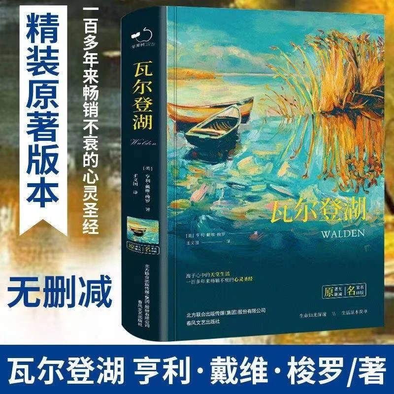 瓦尔登湖精装典藏中小学课外阅读名著未删减插图珍藏版全译本课外