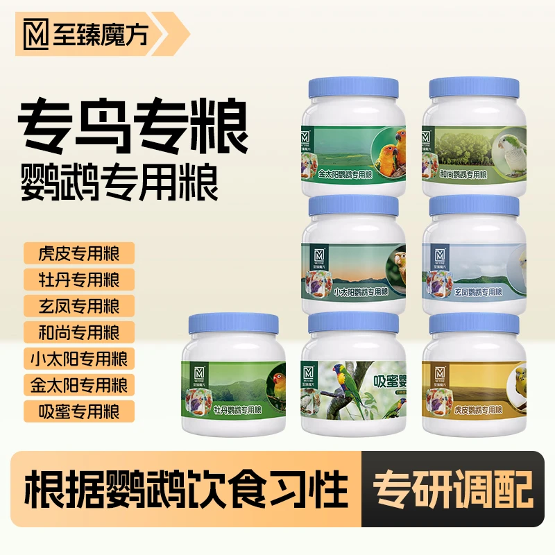 至臻魔方虎皮和尚牡丹玄凤小太阳和尚金太阳吸蜜鹦鹉鸟粮鸟食饲料