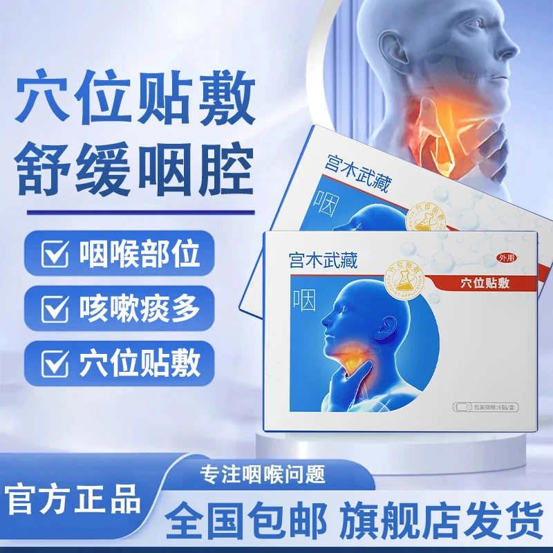 【官方旗舰店】宫木武藏咽扁穴位贴急慢性咽喉不适咳嗽痰多草本护颈