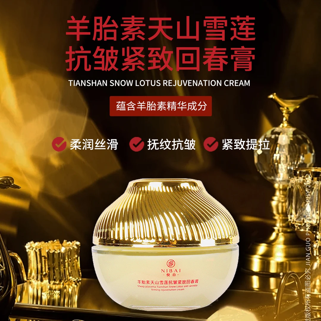 倪白羊胎素天山雪莲抗皱紧致回春膏