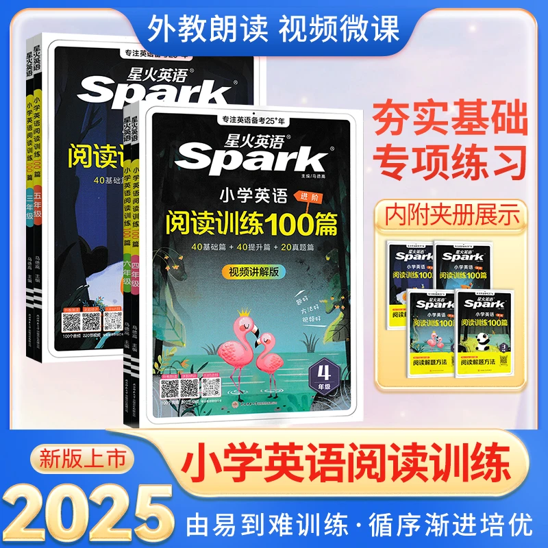 【正版当天发】2025版星火小学英语阅读训练100篇