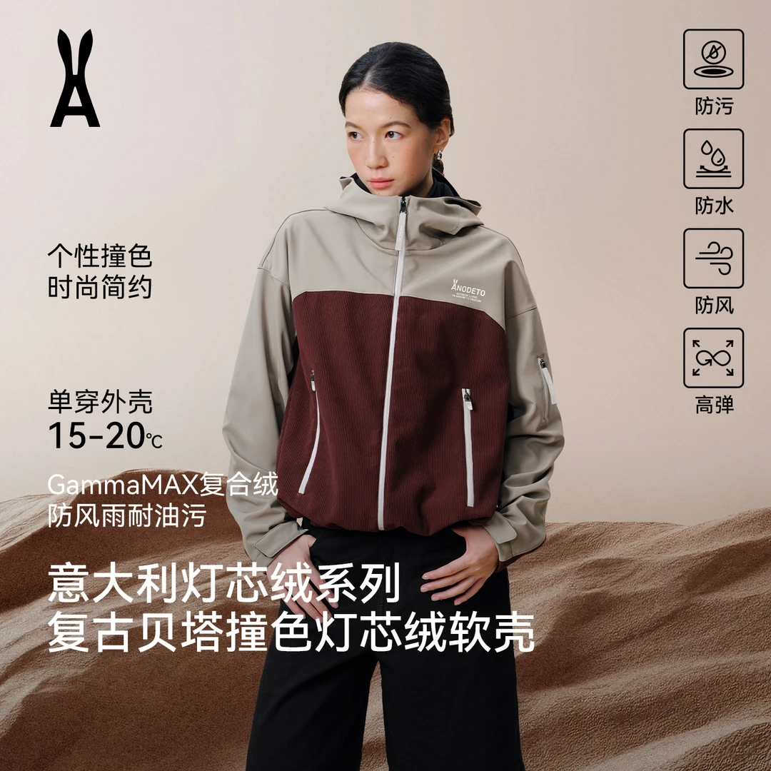 an ode to灯芯绒拼色软壳套装｜三防面料｜简约个性｜现代感轮廓