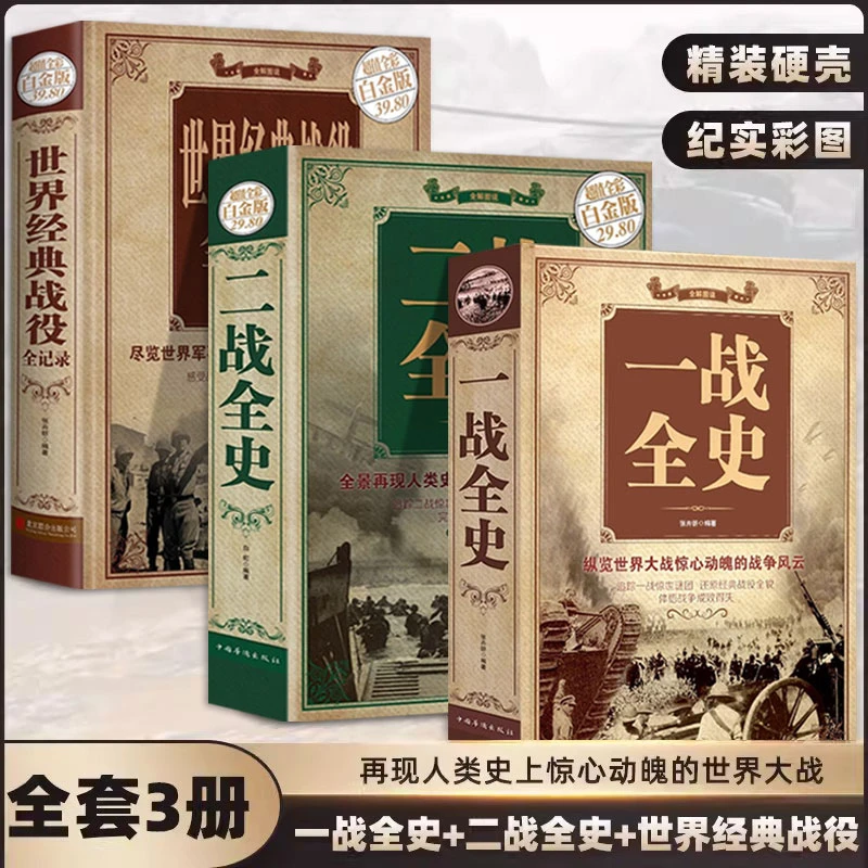 【三味官方正版】二战全史彩图加厚版军事历史图书籍二战纪实书籍