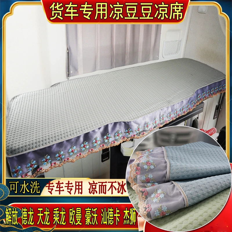 货车解放J6PJ7JH6J6LJ6GJ6VJH5悍V天龙V专用冰丝凉豆豆卧铺凉席垫