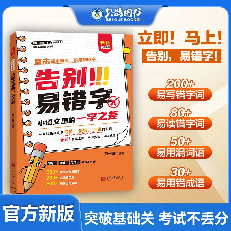 告别易错字 小语文里的一字之差 小学通用常用错别字积累专项练习