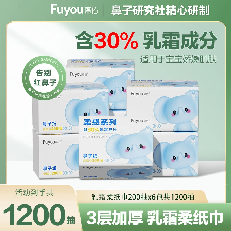 福佑乳霜柔纸巾200抽6包大包宝宝云柔巾婴儿超柔鼻子抽纸乳霜纸