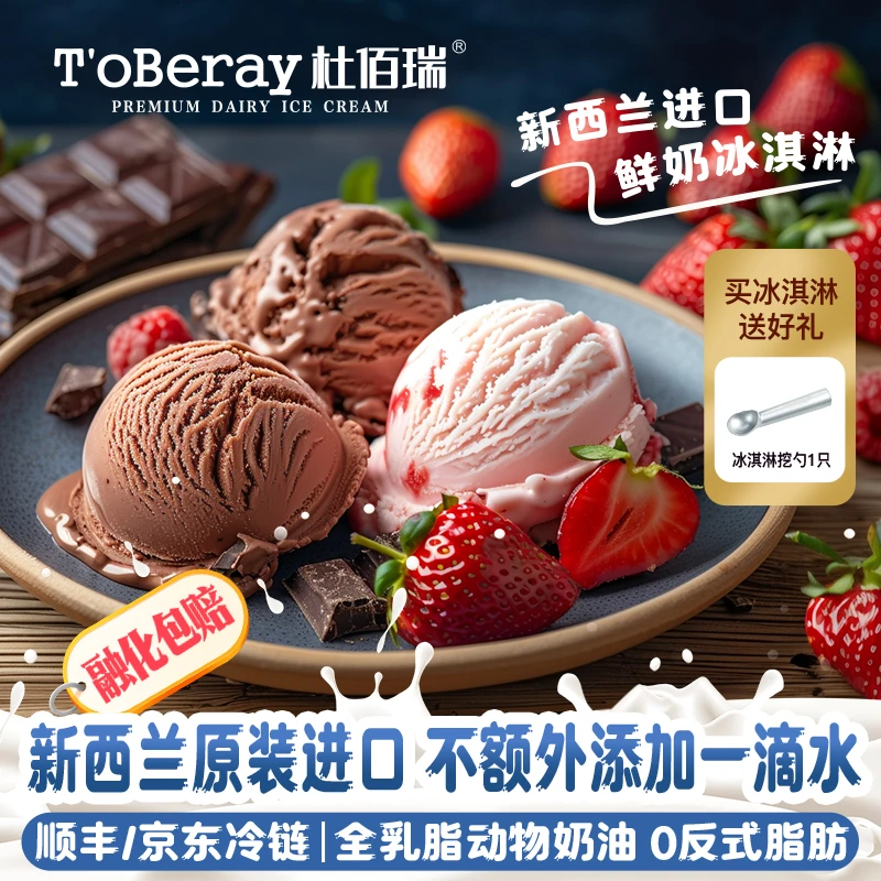 杜佰瑞新西兰原装进口鲜奶冰淇淋动物奶油0反式桶装盒装雪糕