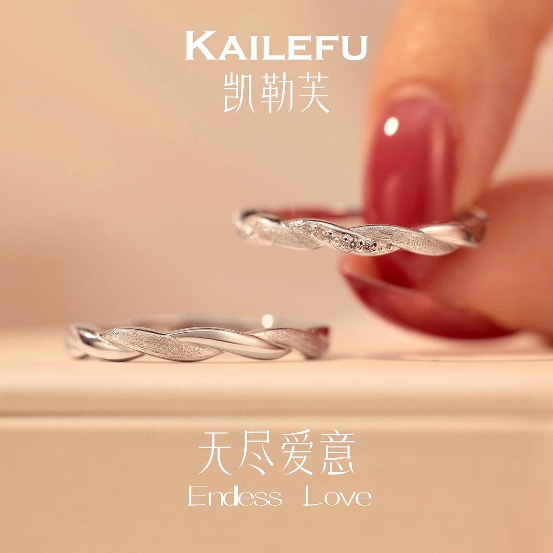 凯勒芙 925银锆石戒指 无尽爱意情侣对戒男女款轻奢可调节开口戒