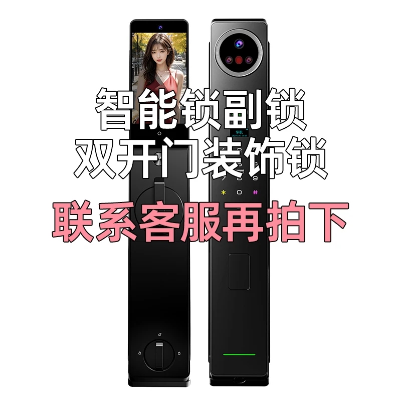 高端智能锁猫眼副锁双开门装饰锁，联系客服再拍下智能门锁