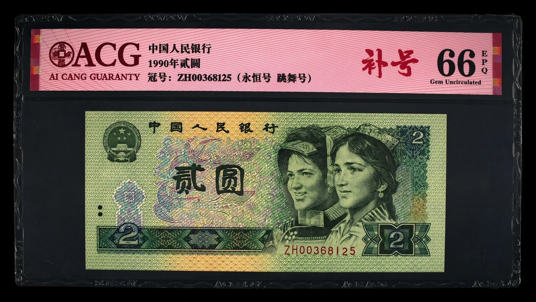 四版币1990年贰圆补号，稀有品种，按图发货