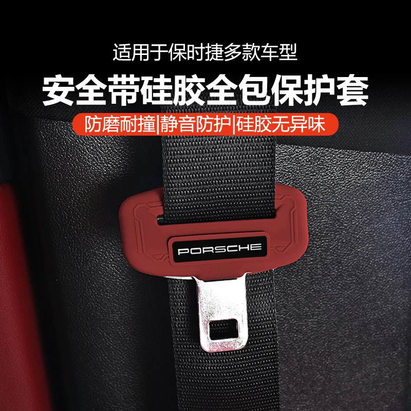 适用于保时捷汽车安全带防护硅胶保护套防撞汽车保险带插口配件