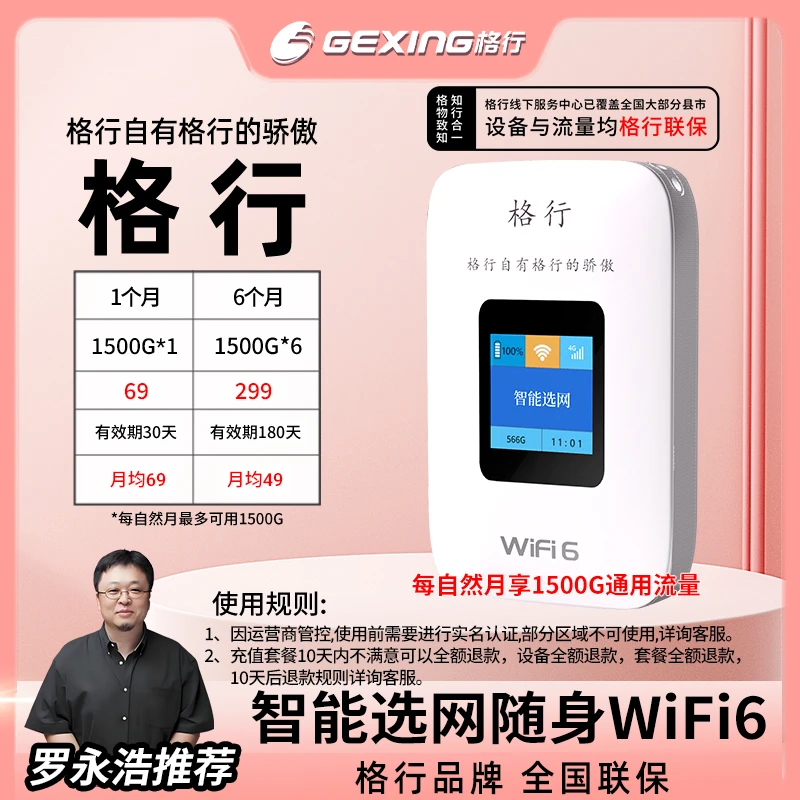格行移动随身无线wifi6 带有屏幕彩屏款(设备与流量均全国联保)