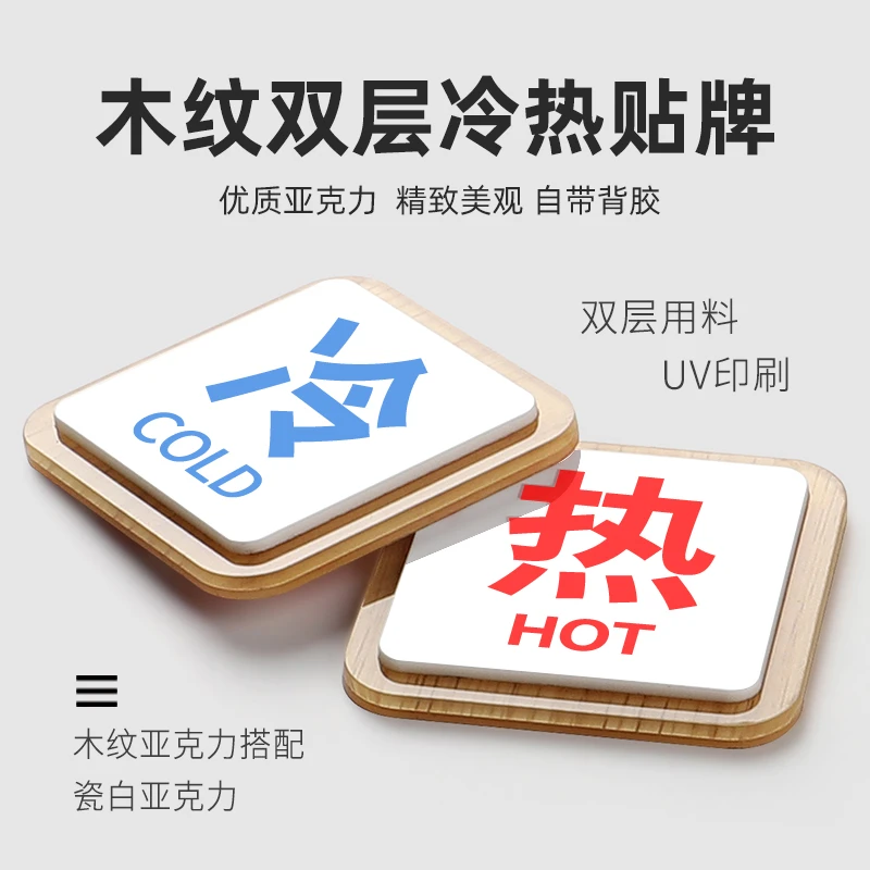亚克力冷热水标识贴冷水热水标识牌提示牌洗手间卫生间浴室提示贴