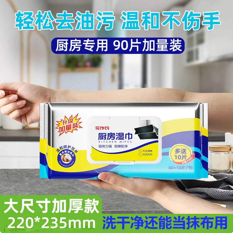 【全新升级】90抽大尺寸厨房湿巾加厚去油污清洁擦油烟机家用大包装