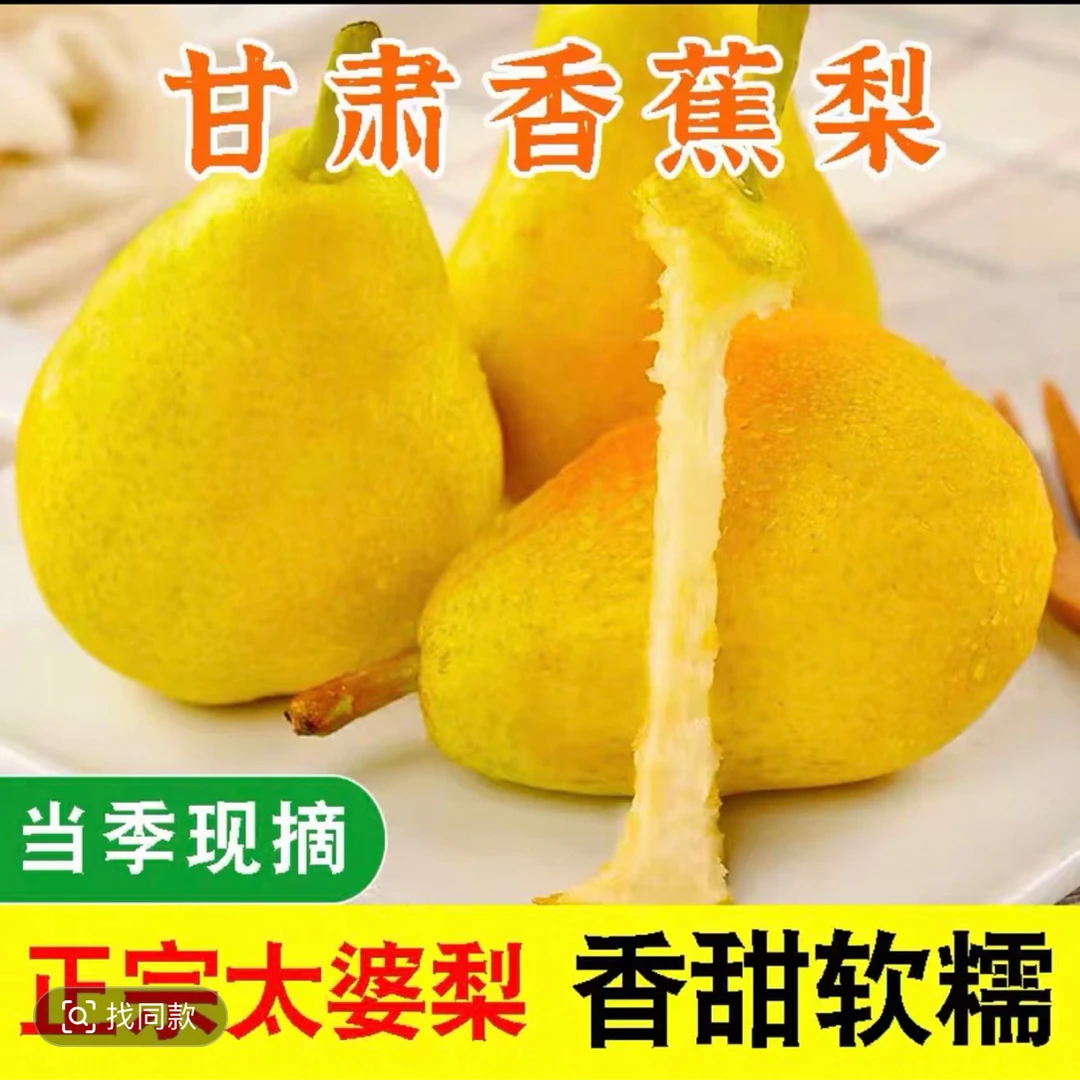 甘肃庆阳香蕉梨圆通包邮