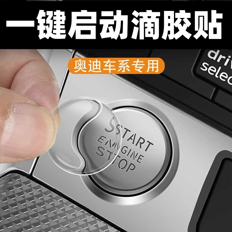 适用于奥迪车型全系一键启动保护贴滴胶透明A6LA4LQ3Q5Q7防刮花膜