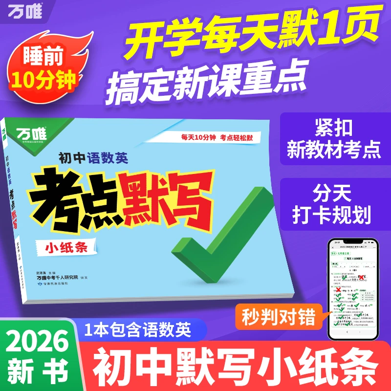 万唯中考语数英考点默写26版初中必背考点知识清单刷题归纳总结练