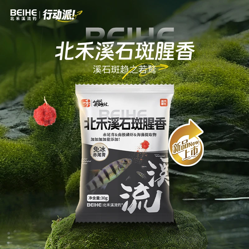北禾【有赠品】溪石斑腥香溪流拉饵低盐赤尾青绿藻提取物抗急流