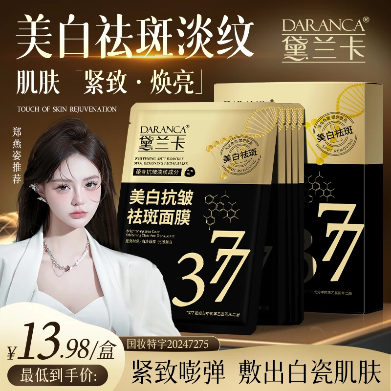 DARANCA/黛兰卡美白抗皱祛斑面膜 熬夜去黄细腻淡斑淡纹改善暗沉1