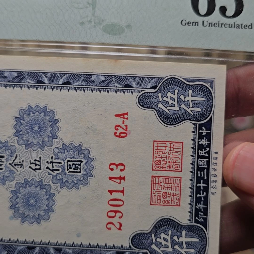 2***。老纸币一张 包原票