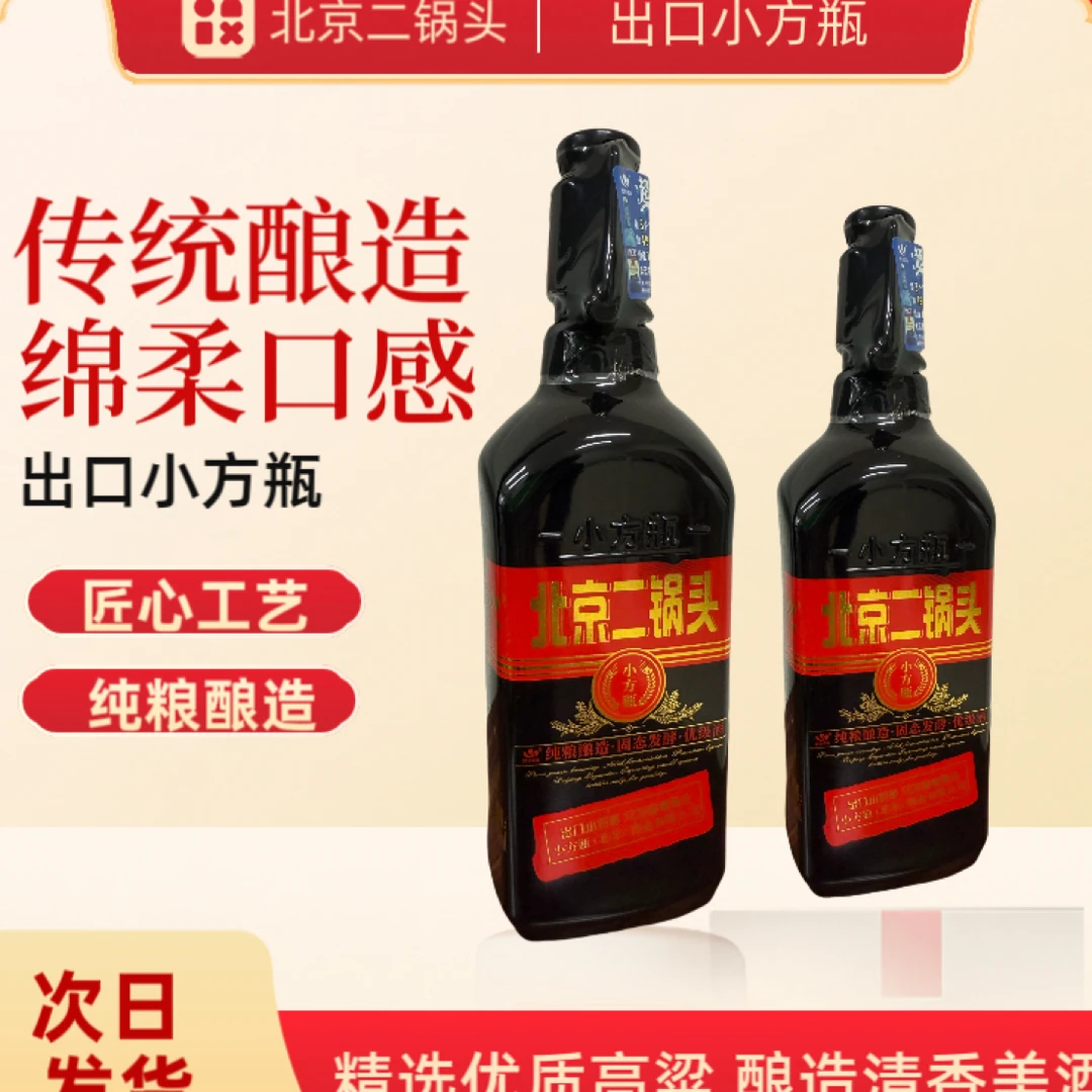 出口小方瓶【迎新年】北京二锅头黑方纯粮清香型白酒42度500ml