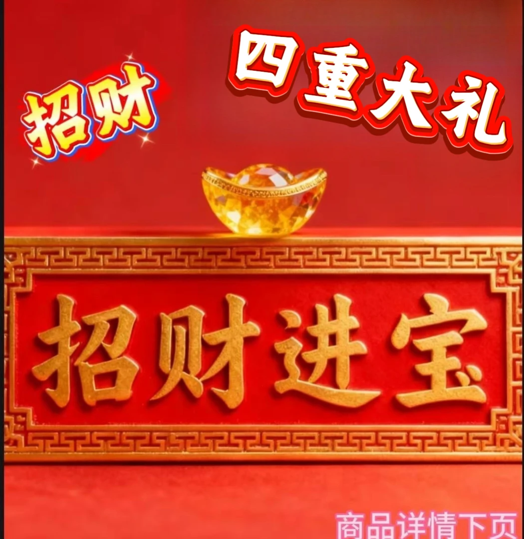 新人专属 四重大澧 新人伴手礼 财库平安发财水晶礼盒套装伴手礼
